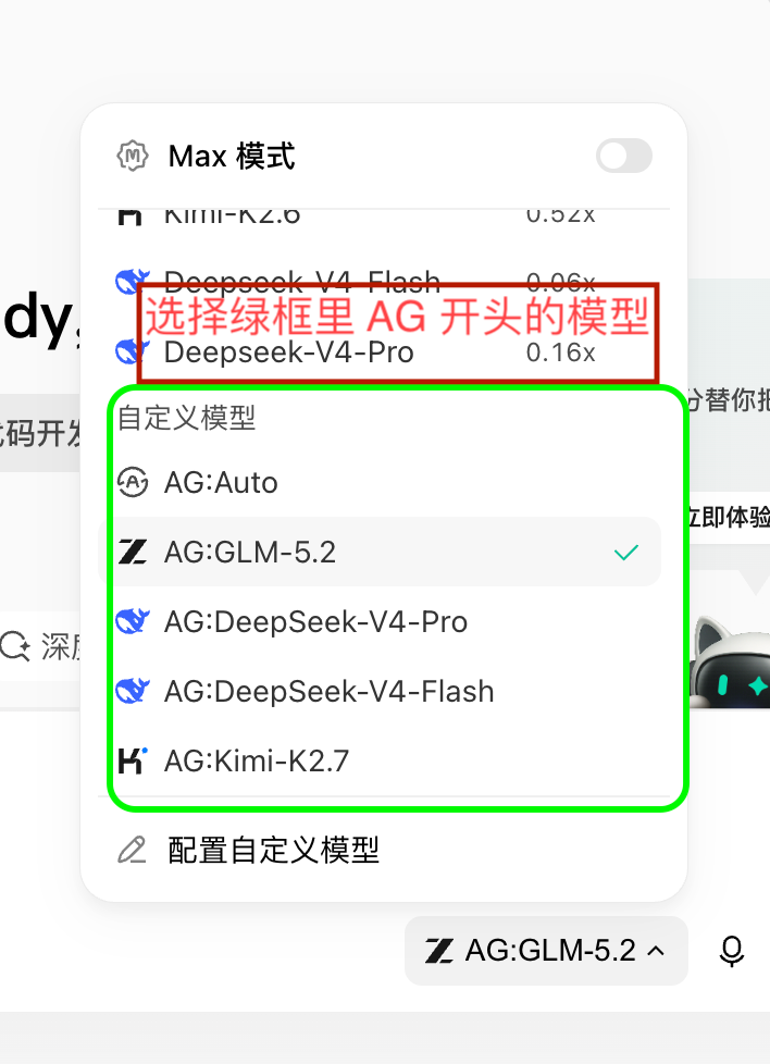 主模型列表中绿色框标出的 AG:Auto、AG:GLM-5.2、AG:DeepSeek-V4-Pro 等 Buddy 模型